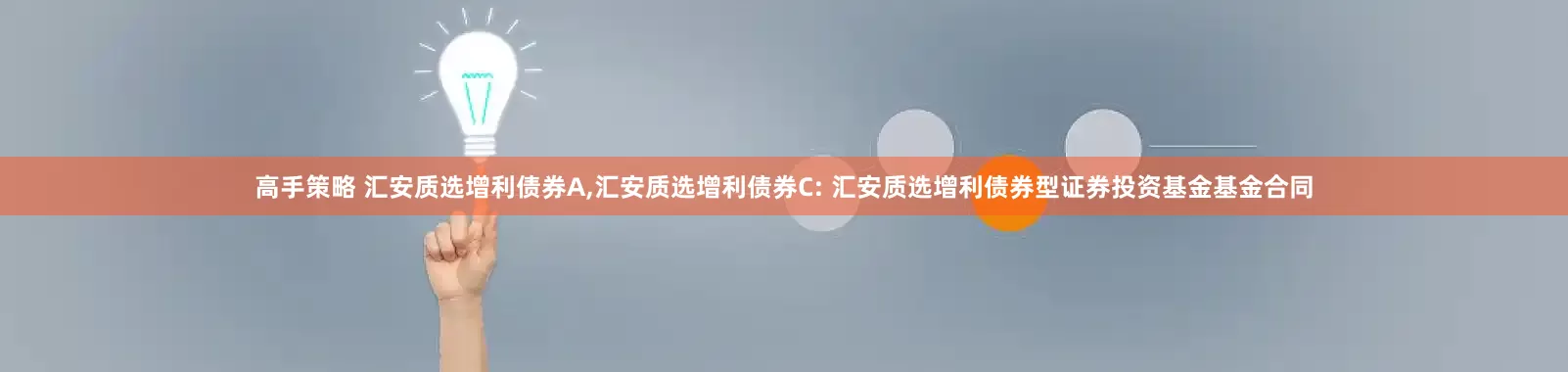 高手策略 汇安质选增利债券A,汇安质选增利债券C: 汇安质选增利债券型证券投资基金基金合同