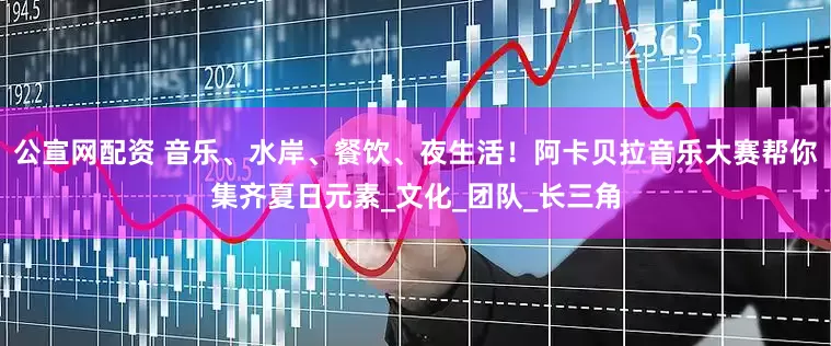 公宣网配资 音乐、水岸、餐饮、夜生活！阿卡贝拉音乐大赛帮你集齐夏日元素_文化_团队_长三角