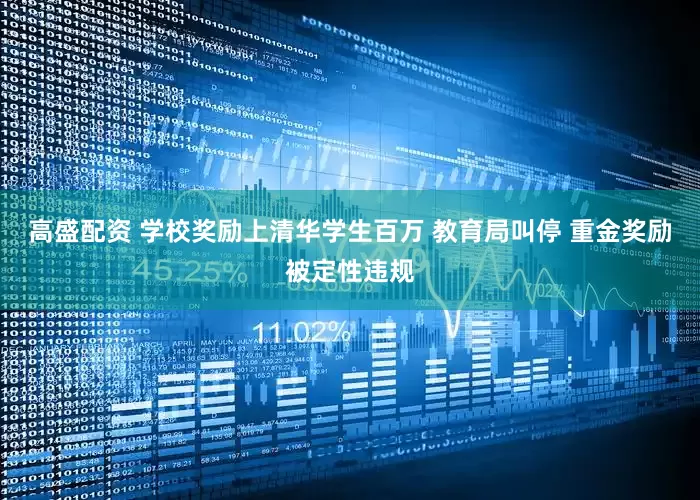 高盛配资 学校奖励上清华学生百万 教育局叫停 重金奖励被定性违规