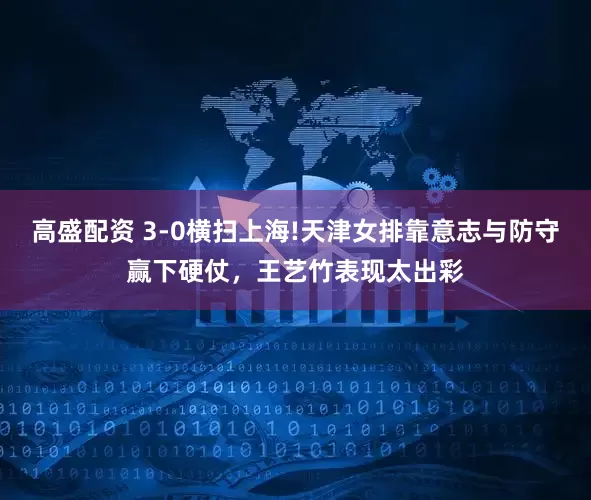 高盛配资 3-0横扫上海!天津女排靠意志与防守赢下硬仗,王艺竹表现太出彩